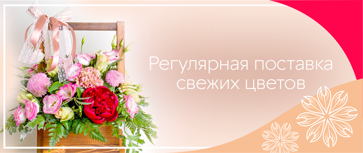 Свежие цветы